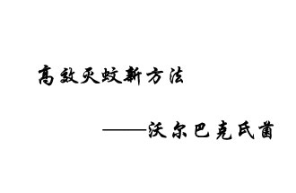 中外團(tuán)隊(duì)7月17日在英國《自然》雜志發(fā)表論文，已開發(fā)出高效滅蚊新方法