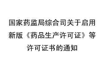 8月7號(hào)，國(guó)家藥監(jiān)局綜合司發(fā)布了關(guān)于啟用新版《藥品生產(chǎn)許可證》等許可證書的通知