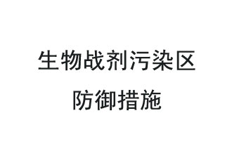 生物戰(zhàn)劑是什么？在生物戰(zhàn)劑污染區(qū)，人員應(yīng)該采取什么防護(hù)措施？