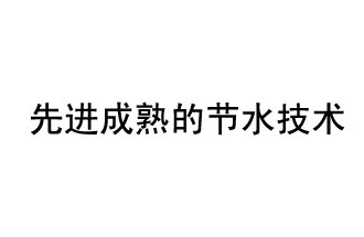 目前，先進成熟的節(jié)水技術(shù)有哪些？