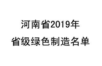 9月19日，河南省2019年省級綠色制造名單公布了