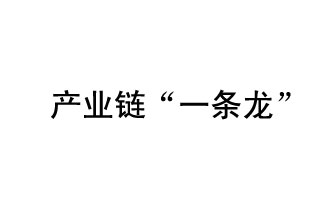 9月20日，工信部發(fā)布了關(guān)于組織開展2019年度工業(yè)強(qiáng)基工程重點(diǎn)產(chǎn)品、工藝“一條龍”應(yīng)用計(jì)劃工作的通知