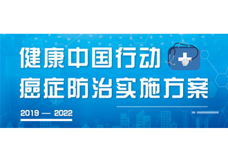 9月23日，疾病預(yù)防控制局發(fā)布了《健康中國行動——癌癥防治實(shí)施方案》