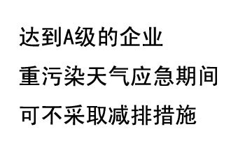 9月20日，生態(tài)部稱“達(dá)到A級(jí)的企業(yè)重污染天氣應(yīng)急期間可不采取減排措施，B級(jí)企業(yè)適當(dāng)少采取減排措施”