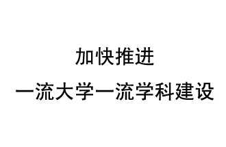 10月9日，河南省“雙一流”建設(shè)領(lǐng)導(dǎo)小組會(huì)議指出“加快推進(jìn)一流大學(xué)一流學(xué)科建設(shè) 讓人民享有更高水平的高等教育”