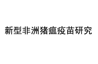 10月18日，中國科學(xué)院團(tuán)隊在國際學(xué)術(shù)期刊《科學(xué)》上發(fā)表了《非洲豬瘟病毒結(jié)構(gòu)及裝配機(jī)制》