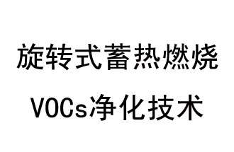 旋轉式蓄熱燃燒 VOCs凈化技術