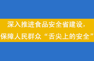 11月12日，河南省省政府召開常務(wù)會(huì)議，會(huì)議提出“進(jìn)一步健全食品安全責(zé)任制”