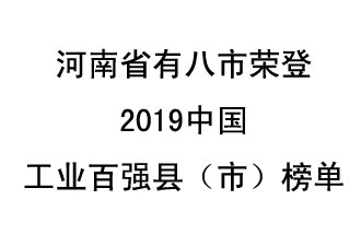 河南省新鄭市、長葛市、鞏義市、登封市、禹州市、新密市、滎陽市、沁陽市八市榮登2019中國工業(yè)百強縣（市）榜單