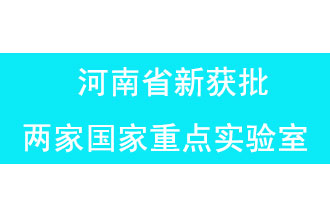 11月18日，河南省獲批兩家國家重點實驗室