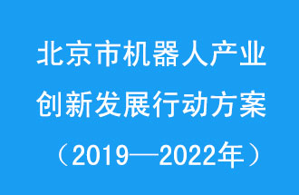 北京市機(jī)器人產(chǎn)業(yè)創(chuàng)新發(fā)展行動(dòng)方案，旨在打造具有全球影響力的機(jī)器人產(chǎn)業(yè)創(chuàng)新策源地和應(yīng)用示范高地