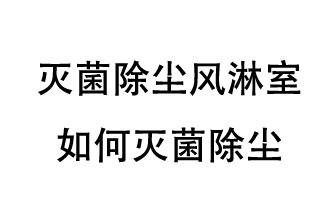 滅菌除塵風淋室如何滅菌除塵？