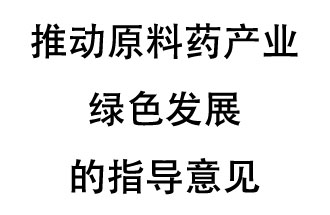 12月20日，四部聯(lián)合印發(fā)了《推動原料藥產(chǎn)業(yè)綠色發(fā)展的指導(dǎo)意見》