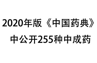 1月7日，國家藥典委員會發(fā)布了擬在2020年版《中國藥典》中公開的中成藥名單