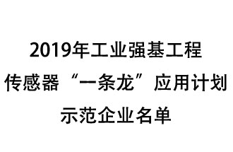 2019年工業(yè)強基工程重點產(chǎn)品、工藝“一條龍”應(yīng)用計劃示范企業(yè)和示范項目名單出爐