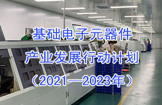 1月29日，工信部發(fā)布了《基礎電子元器件產(chǎn)業(yè)發(fā)展行動計劃（2021-2023年）》