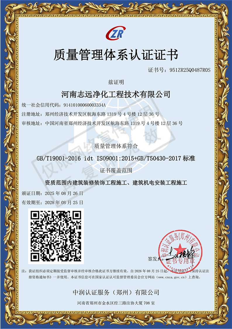 河南志遠(yuǎn)凈化工程技術(shù)有限公司質(zhì)量管理體系認(rèn)證證書
